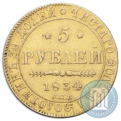 Фото 5 рублей 1834 года СПБ-ПД 