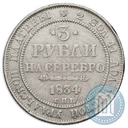 Фото 3 рубля 1834 года СПБ 