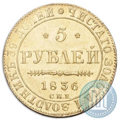 Фото 5 рублей 1836 года СПБ-ПД 