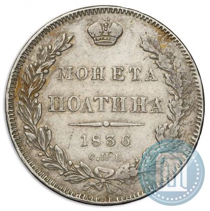 Фото Полтина 1836 года СПБ-НГ 