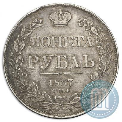 Фото 1 рубль 1837 года СПБ-НГ 