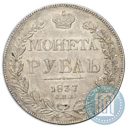 Фото 1 рубль 1837 года СПБ-НГ 