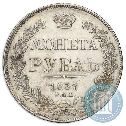 Фото 1 рубль 1837 года СПБ-НГ 