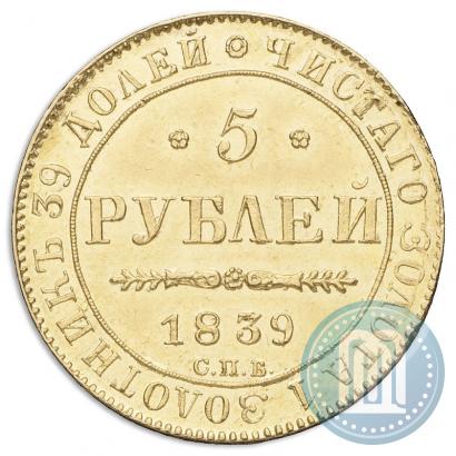 Фото 5 рублей 1839 года СПБ-АЧ 