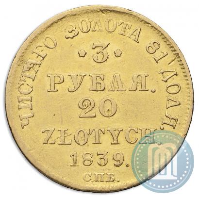 Фото 3 рубля - 20 злотых 1839 года СПБ-АЧ 