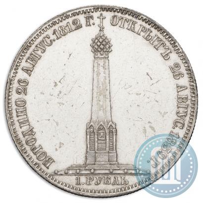 Фото 1 рубль 1839 года Н. CUBE F. "В память открытия памятника-часовни на Бородинском поле"