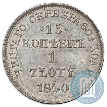 Picture 15 kopecks - 1 złoty 1840 year НГ 