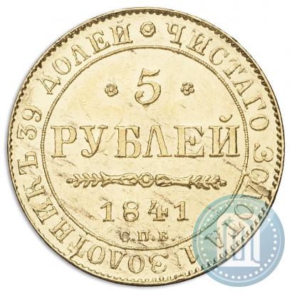 Picture 5 roubles 1841 year СПБ-АЧ 