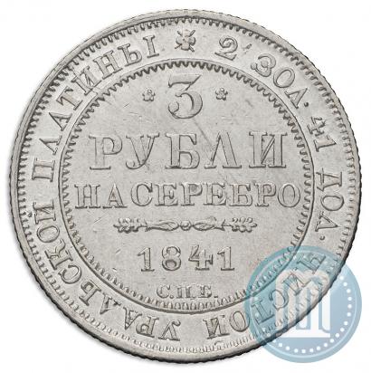 Фото 3 рубля 1841 года СПБ 