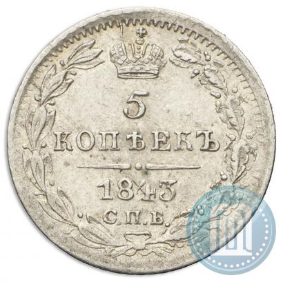 Фото 5 копеек 1843 года СПБ-АЧ 