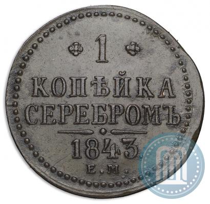 Picture 1 kopeck 1843 year ЕМ 