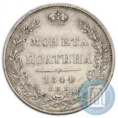 Фото Полтина 1844 года СПБ-КБ 