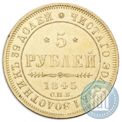 Picture 5 roubles 1845 year СПБ-КБ 