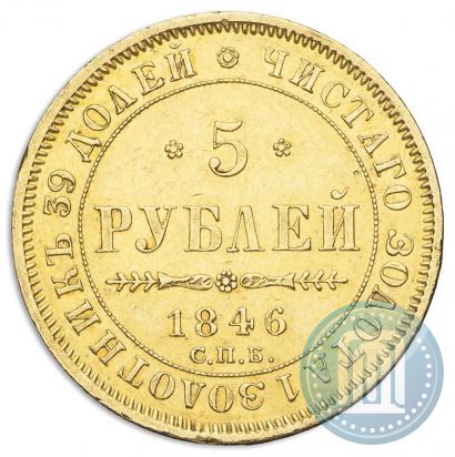 Picture 5 roubles 1846 year СПБ-АГ 