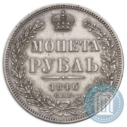 Фото 1 рубль 1846 года СПБ-ПА 