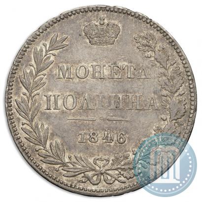 Фото Полтина 1846 года MW 