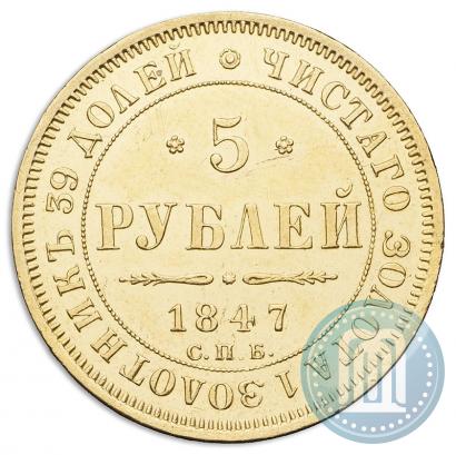 Picture 5 roubles 1847 year СПБ-АГ 