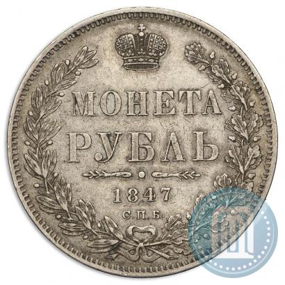 Picture 1 rouble 1847 year СПБ-ПА 
