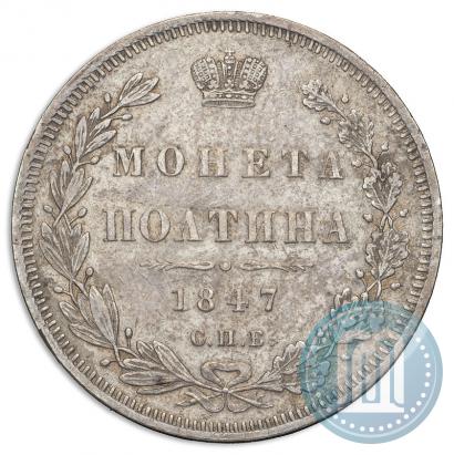 Picture Poltina 1847 year СПБ-ПА 