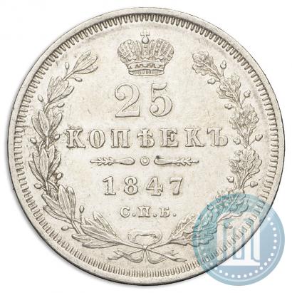 Фото 25 копеек 1847 года СПБ-ПА 
