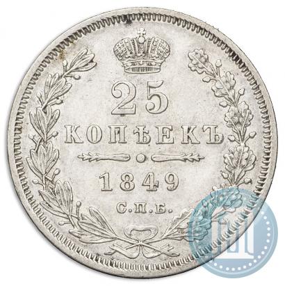 Фото 25 копеек 1849 года СПБ-ПА 