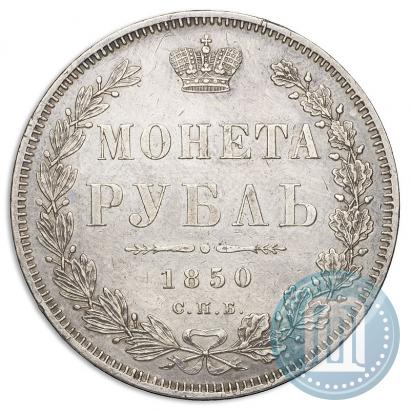 Фото 1 рубль 1850 года СПБ-ПА 