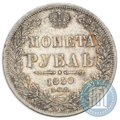 Фото 1 рубль 1850 года СПБ-ПА 