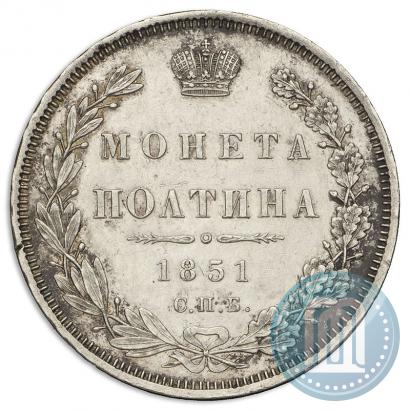 Фото Полтина 1851 года СПБ-ПА 