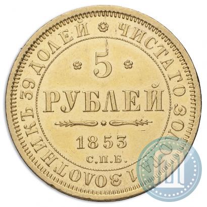 Фото 5 рублей 1853 года СПБ-АГ 
