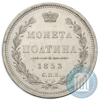 Фото Полтина 1853 года СПБ-HI 