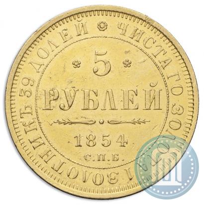 Фото 5 рублей 1854 года СПБ-АГ 