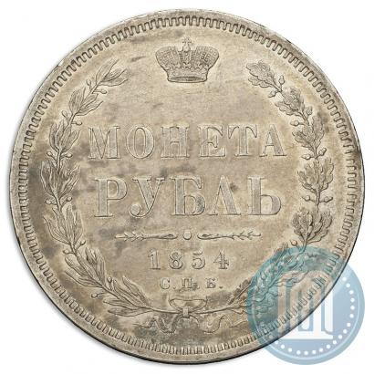 Фото 1 рубль 1854 года СПБ-HI 