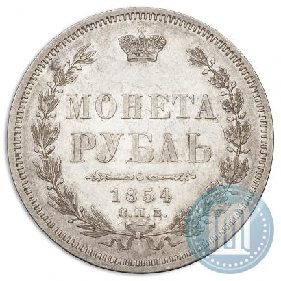 Фото 1 рубль 1854 года СПБ-HI 