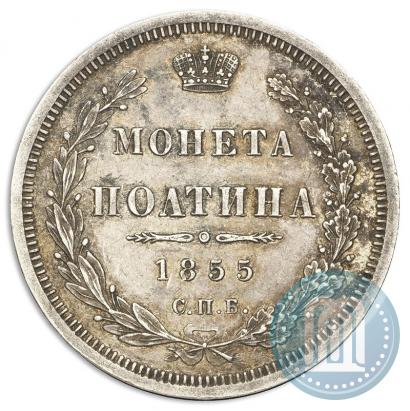Picture Poltina 1855 year СПБ-HI 