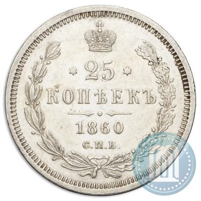 Picture 25 kopecks 1860 year СПБ-ФБ 
