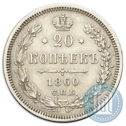 Picture 20 kopecks 1860 year СПБ-ФБ "Type of 1861-1866"