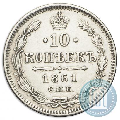 Фото 10 копеек 1861 года СПБ 