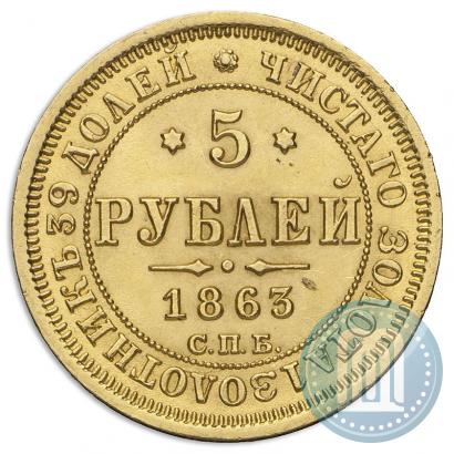 Фото 5 рублей 1863 года СПБ-МИ 
