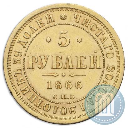 Picture 5 roubles 1866 year СПБ-НІ 