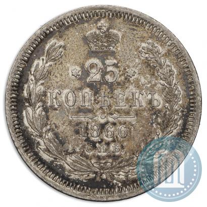 Фото 25 копеек 1866 года СПБ-НІ 