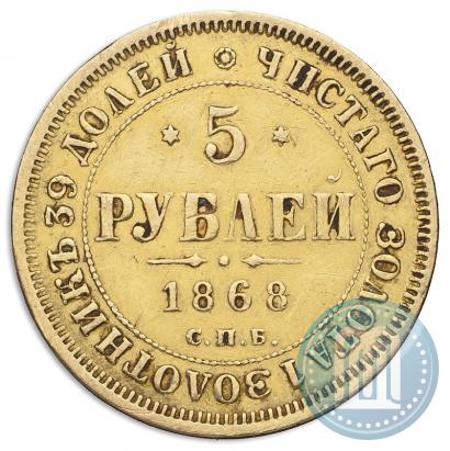 Picture 5 roubles 1868 year СПБ-НI 