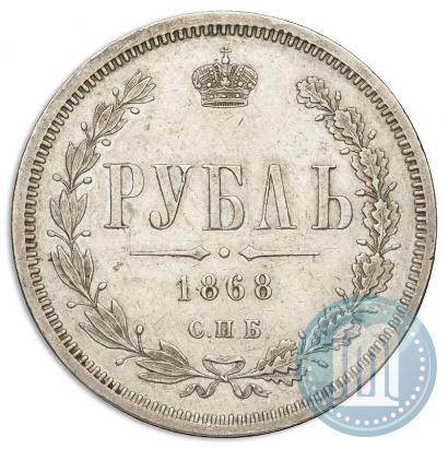 Фото 1 рубль 1868 года СПБ-НІ 
