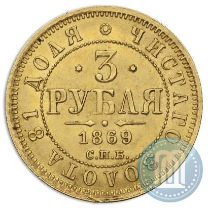 Picture 3 roubles 1869 year СПБ-НІ 