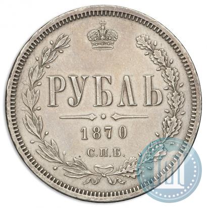 Фото 1 рубль 1870 года СПБ-НІ 