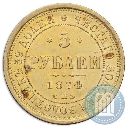 Фото 5 рублей 1874 года СПБ-НІ 