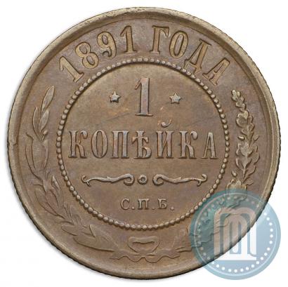 Picture 1 kopeck 1891 year СПБ 