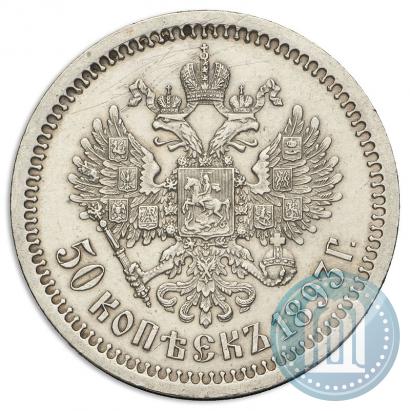 Picture 50 kopecks 1893 year (АГ) 