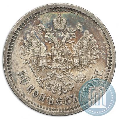 Фото 50 копеек 1896 года (АГ) 