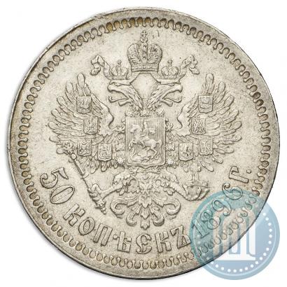 Фото 50 копеек 1896 года (*) 