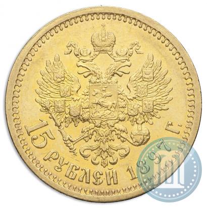 Фото 15 рублей 1897 года (АГ) 